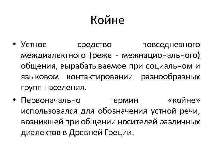 Койне • Устное средство повседневного междиалектного (реже - межнационального) общения, вырабатываемое при социальном и