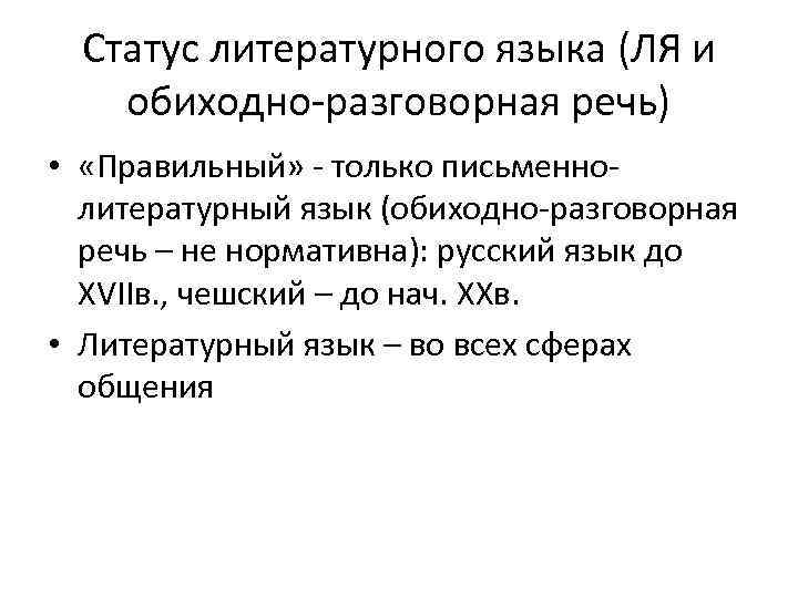 Статус литературного языка (ЛЯ и обиходно-разговорная речь) • «Правильный» - только письменнолитературный язык (обиходно-разговорная