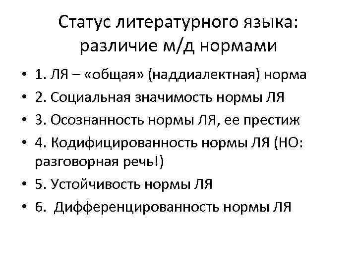 Статус литературного языка: различие м/д нормами 1. ЛЯ – «общая» (наддиалектная) норма 2. Социальная
