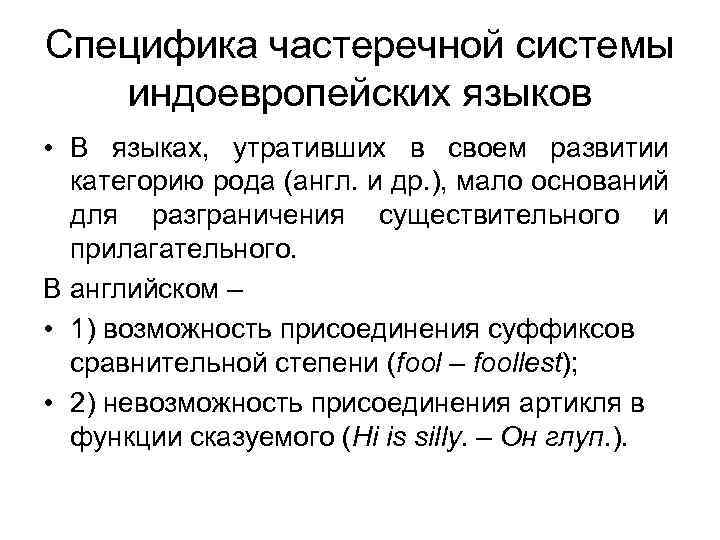 Специфика чаcтеречной системы индоевропейских языков • В языках, утративших в своем развитии категорию рода