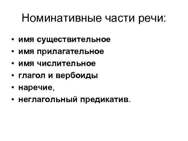 Номинативные части речи: • • • имя существительное имя прилагательное имя числительное глагол и