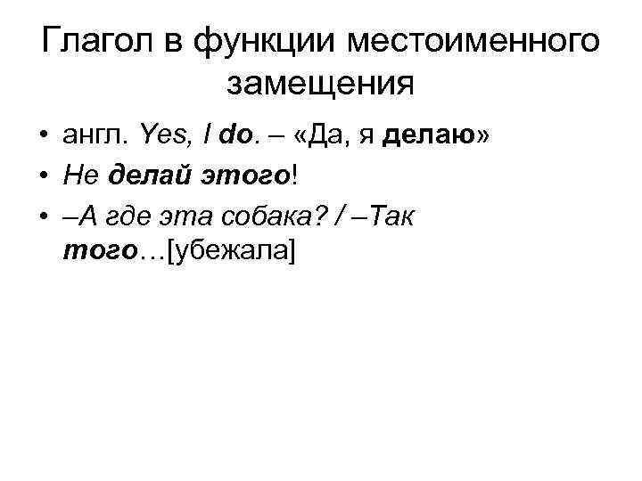 Глагол в функции местоименного замещения • англ. Yes, I do. – «Да, я делаю»