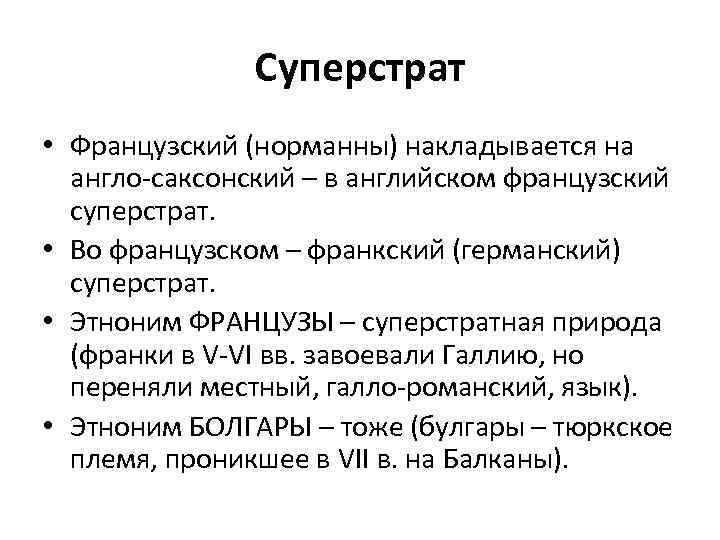 Суперстрат • Французский (норманны) накладывается на англо-саксонский – в английском французский суперстрат. • Во