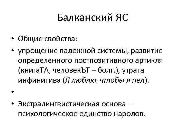 Балканский ЯС • Общие свойства: • упрощение падежной системы, развитие определенного постпозитивного артикля (книга.