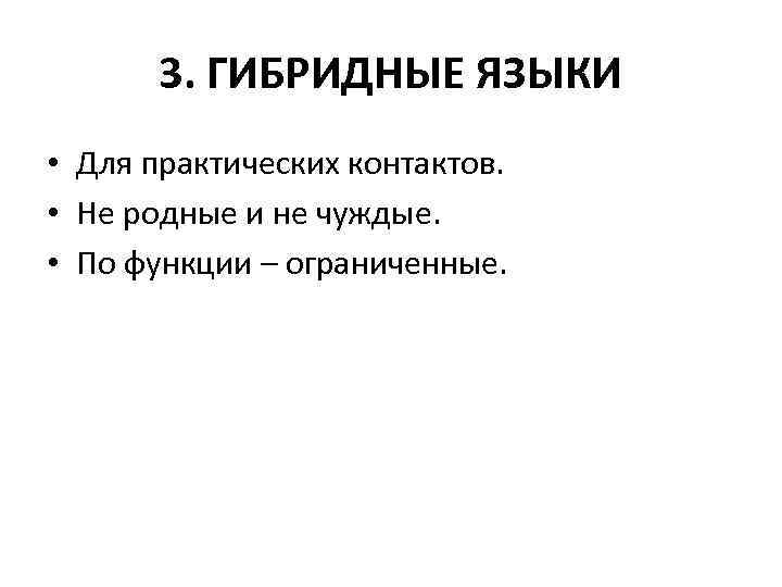 3. ГИБРИДНЫЕ ЯЗЫКИ • Для практических контактов. • Не родные и не чуждые. •
