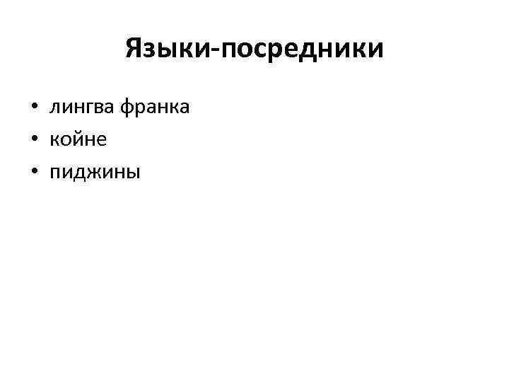 Языки-посредники • лингва франка • койне • пиджины 