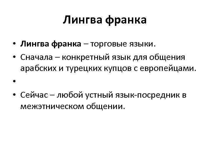 Лингва франка • Лингва франка – торговые языки. • Сначала – конкретный язык для