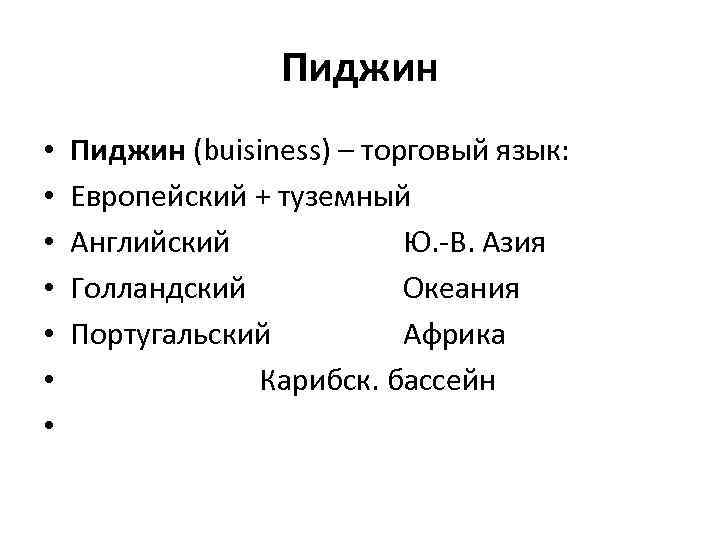 Пиджин • • Пиджин (buisiness) – торговый язык: Европейский + туземный Английский Ю. -В.