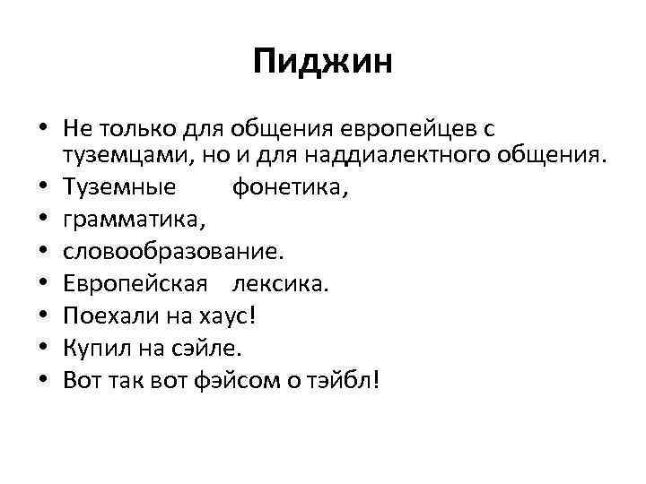 Пиджин • Не только для общения европейцев с туземцами, но и для наддиалектного общения.