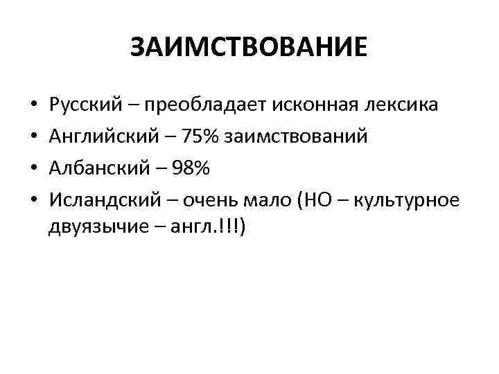 ЗАИМСТВОВАНИЕ • • Русский – преобладает исконная лексика Английский – 75% заимствований Албанский –