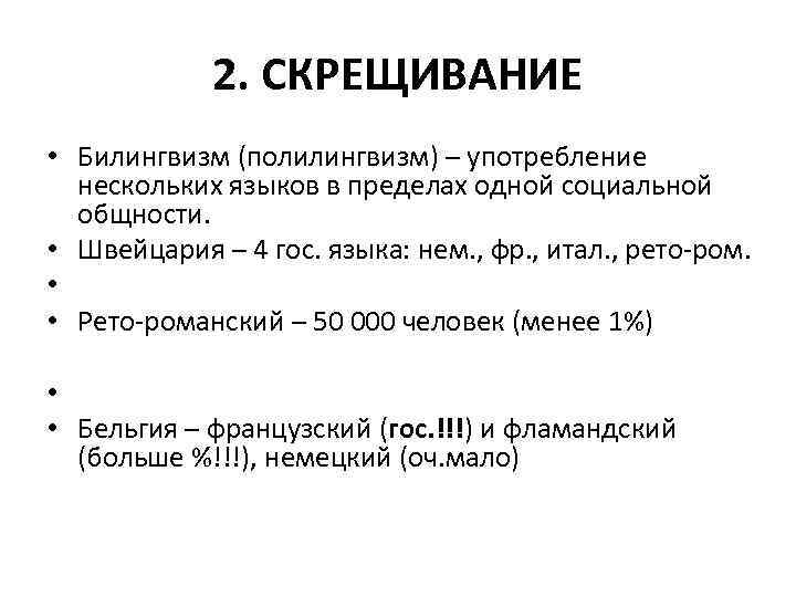 2. СКРЕЩИВАНИЕ • Билингвизм (полилингвизм) – употребление нескольких языков в пределах одной социальной общности.