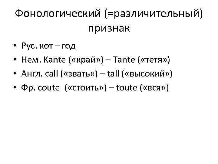 Фонологический (=различительный) признак • • Рус. кот – год Нем. Kante ( «край» )