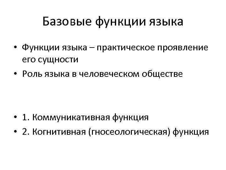 Базовые функции языка • Функции языка – практическое проявление его сущности • Роль языка