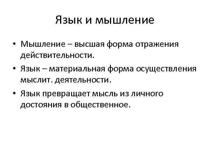 Язык и мышление • Мышление – высшая форма отражения действительности. • Язык – материальная