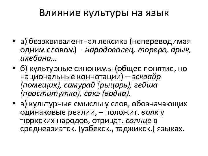 Влияние культуры на язык • а) безэквивалентная лексика (непереводимая одним словом) – народоволец, тореро,