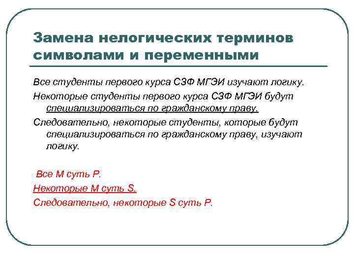 Замена нелогических терминов символами и переменными Все студенты первого курса СЗФ МГЭИ изучают логику.