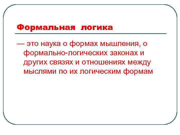 Формальная логика — это наука о формах мышления, о формально-логических законах и других связях