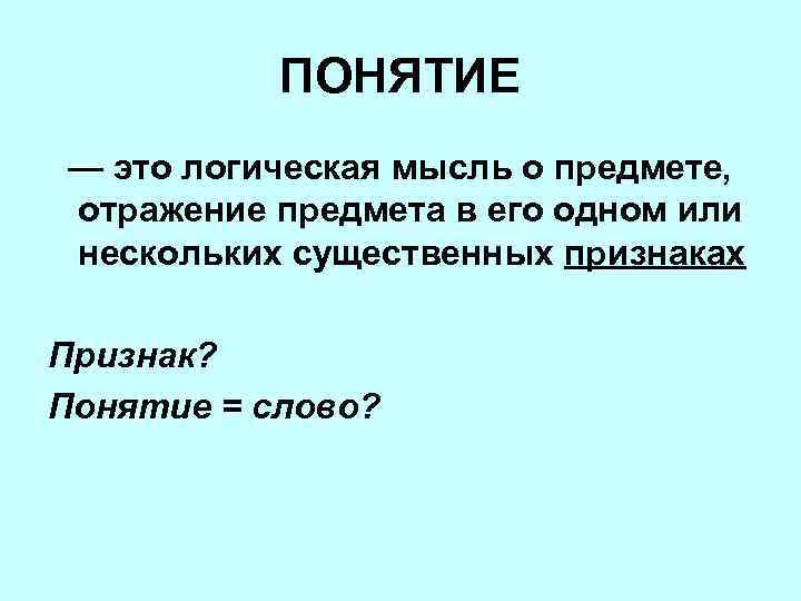 ПОНЯТИЕ — это логическая мысль о предмете, отражение предмета в его одном или нескольких