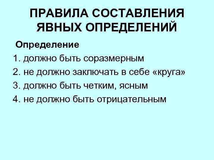 Составление определений. Правила явного определения. Составление определения. Составление определения понятия. Правила явного определения понятий.