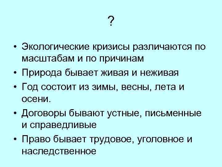 ? • Экологические кризисы различаются по масштабам и по причинам • Природа бывает живая