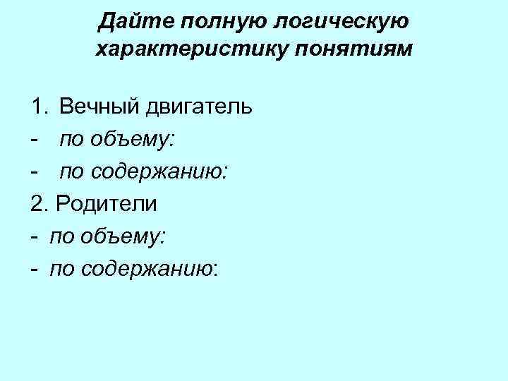 Дать характеристику понятию. Дайте полную логическую характеристику. Дайте логическую характеристику понятию. Дайте полную логическую характеристику понятиям. Полная логическая характеристика понятия.