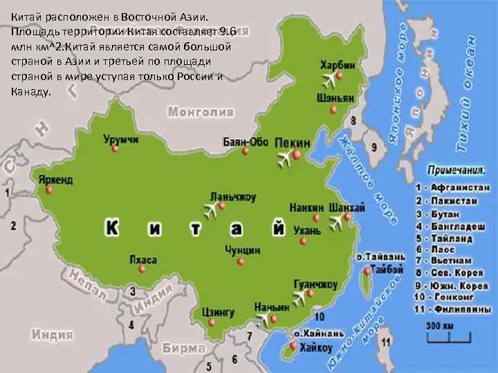 Китай расположен в Восточной Азии. Площадь территории Китая составляет 9. 6 млн км^2. Китай