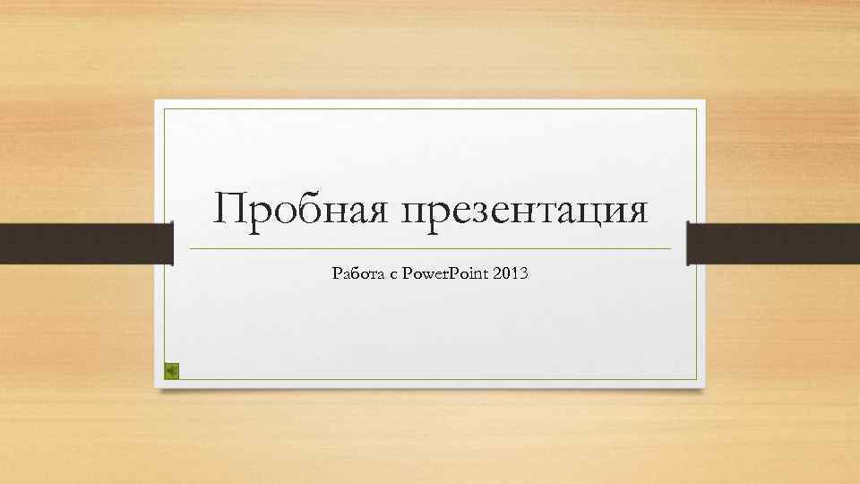 Пробная презентация Работа с Power. Point 2013 