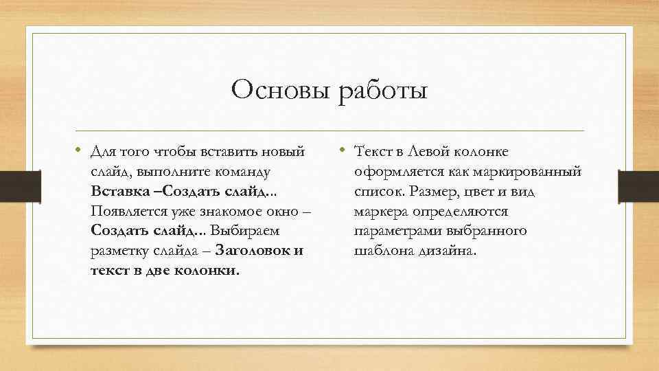 Основы работы • Для того чтобы вставить новый слайд, выполните команду Вставка –Создать слайд.
