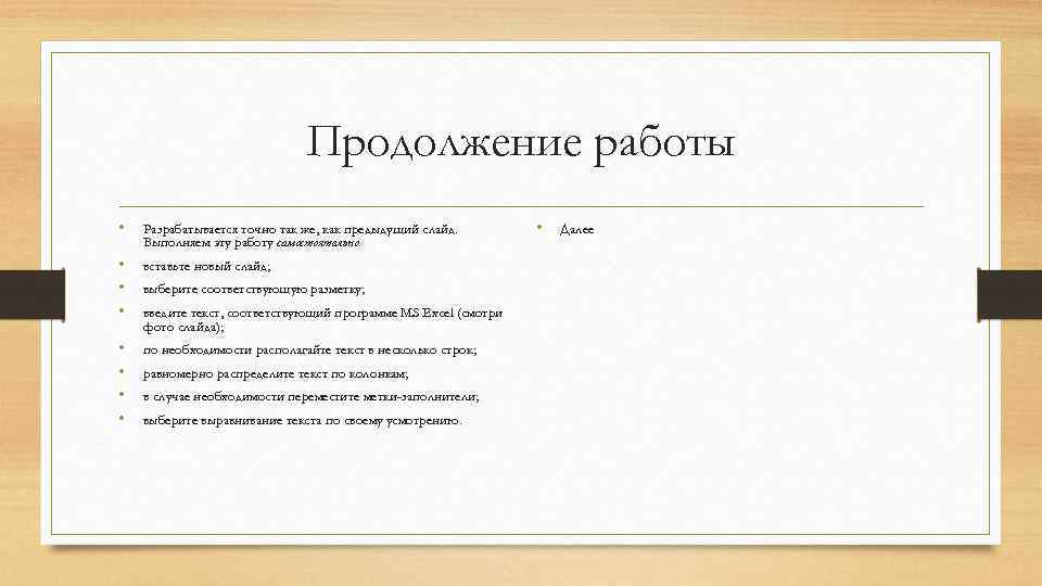 Продолжение работы • Разрабатывается точно так же, как предыдущий слайд. Выполняем эту работу самостоятельно.
