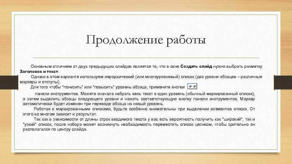 Продолжение работы Основным отличием от двух предыдущих слайдов является то, что в окне Создать