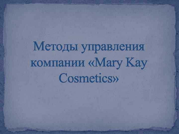 Методы управления компании «Mary Kay Cosmetics» 