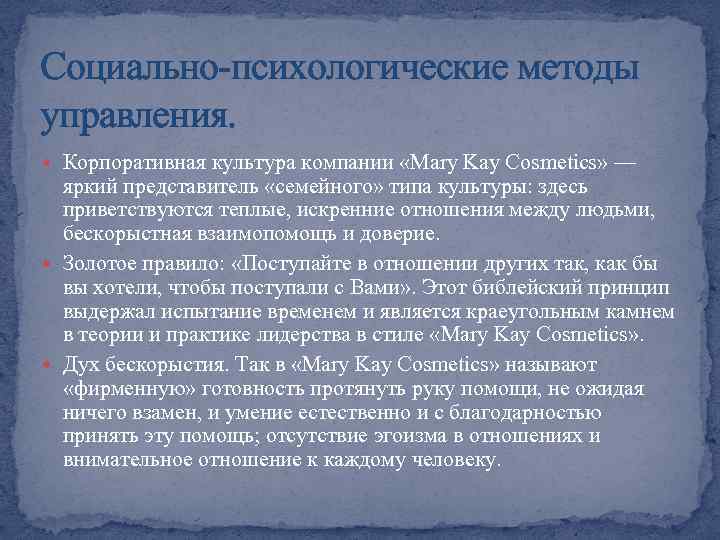 Социально-психологические методы управления. Корпоративная культура компании «Mary Kay Cosmetics» — яркий представитель «семейного» типа