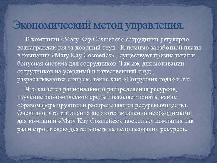 Экономический метод управления. В компании «Mary Kay Cosmetics» сотрудники регулярно вознаграждаются за хороший труд.