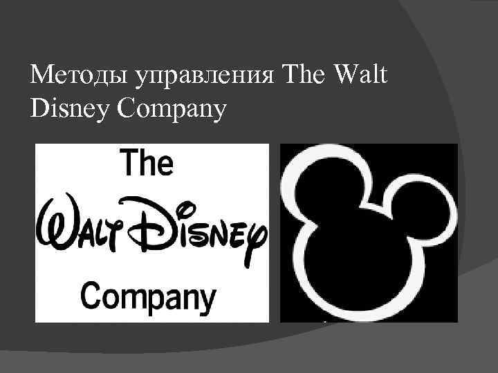 Методы управления The Walt Disney Company 