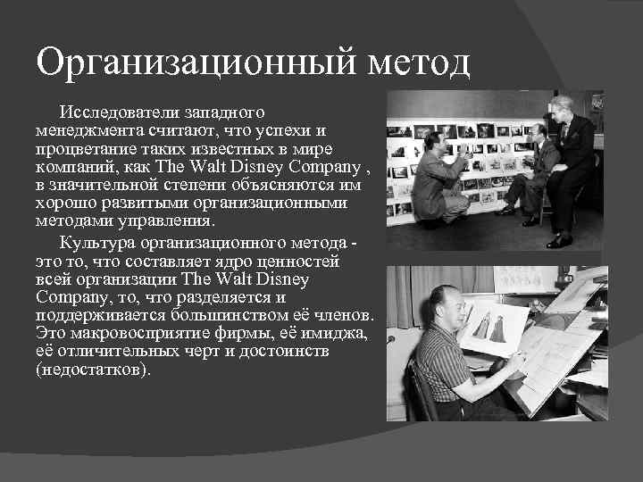Организационный метод Исследователи западного менеджмента считают, что успехи и процветание таких известных в мире