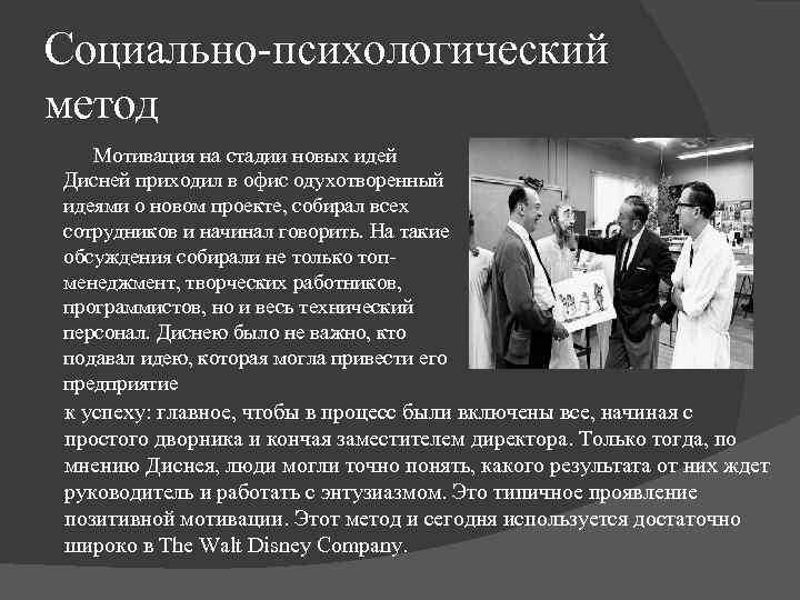 Социально-психологический метод Мотивация на стадии новых идей Дисней приходил в офис одухотворенный идеями о