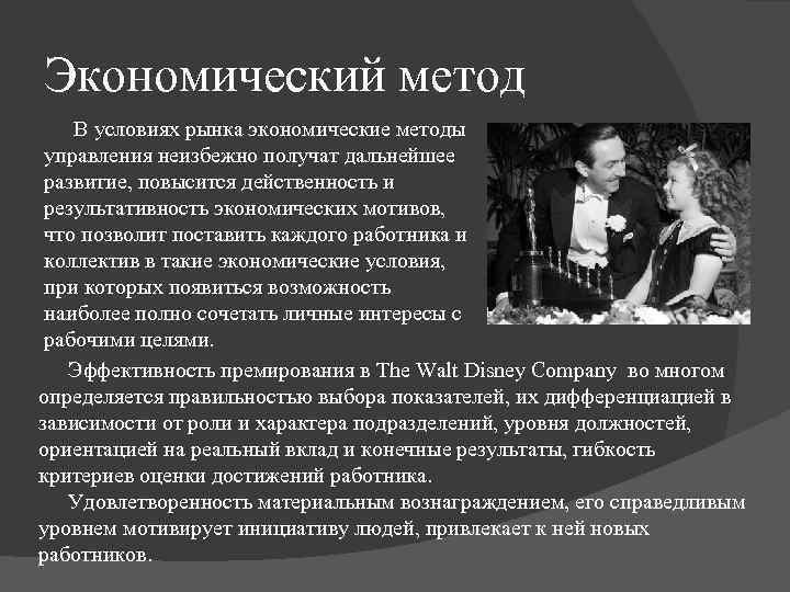 Экономический метод В условиях рынка экономические методы управления неизбежно получат дальнейшее развитие, повысится действенность