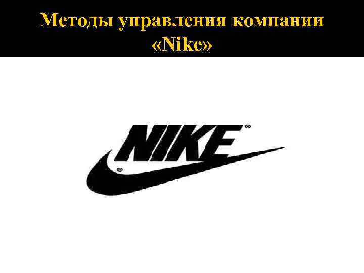 Методы управления компании «Nike» 