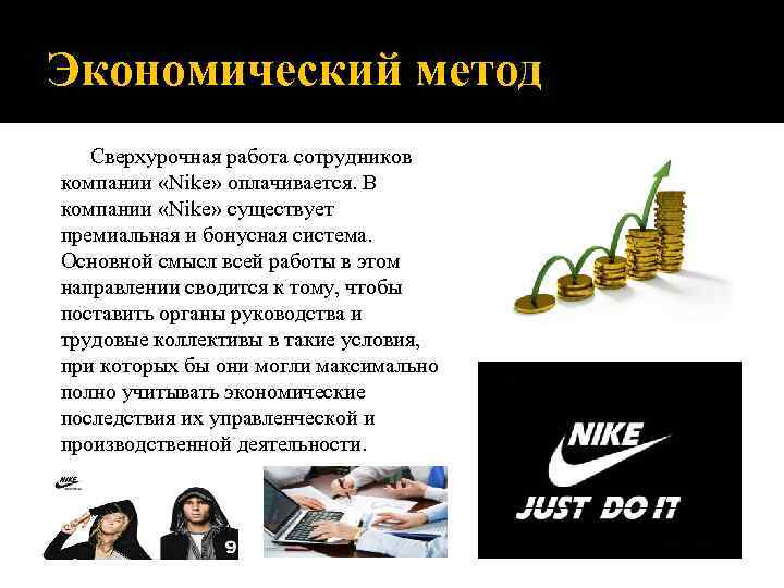 Экономический метод Сверхурочная работа сотрудников компании «Nike» оплачивается. В компании «Nike» существует премиальная и