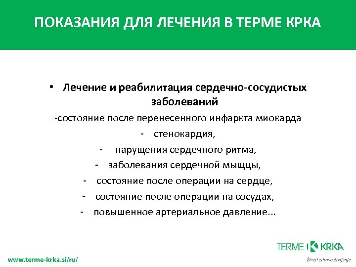 ПОКАЗАНИЯ ДЛЯ ЛЕЧЕНИЯ В ТЕРМЕ КРКА • Лечение и реабилитация сердечно-сосудистых заболеваний -состояние после