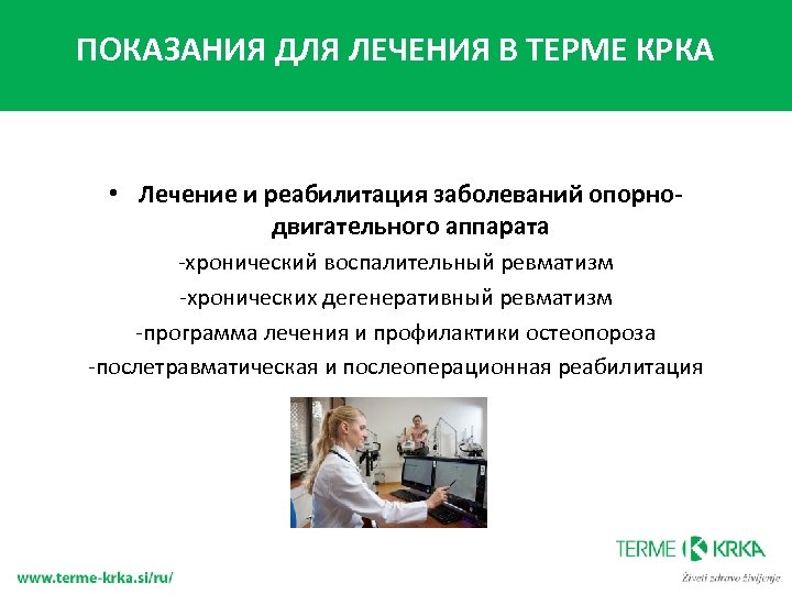 ПОКАЗАНИЯ ДЛЯ ЛЕЧЕНИЯ В ТЕРМЕ КРКА • Лечение и реабилитация заболеваний опорнодвигательного аппарата -хронический