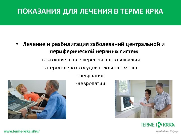 ПОКАЗАНИЯ ДЛЯ ЛЕЧЕНИЯ В ТЕРМЕ КРКА • Лечение и реабилитация заболеваний центральной и периферической