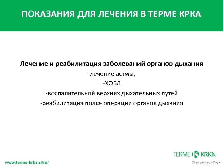 ПОКАЗАНИЯ ДЛЯ ЛЕЧЕНИЯ В ТЕРМЕ КРКА Лечение и реабилитация заболеваний органов дыхания -лечение астмы,