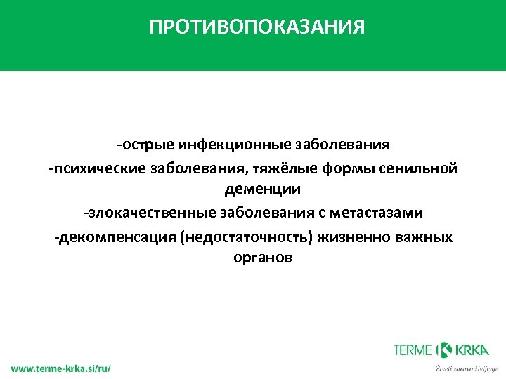 ПРОТИВОПОКАЗАНИЯ -острые инфекционные заболевания -психические заболевания, тяжёлые формы сенильной деменции -злокачественные заболевания с метастазами