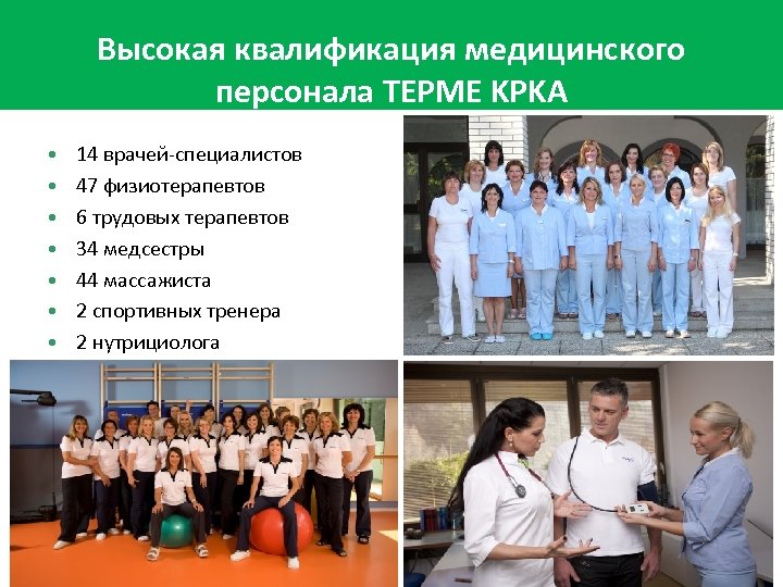 Высокая квалификация медицинского персонала TEPME KPKA • • 14 врачей-специалистов 47 физиотерапевтов 6 трудовых