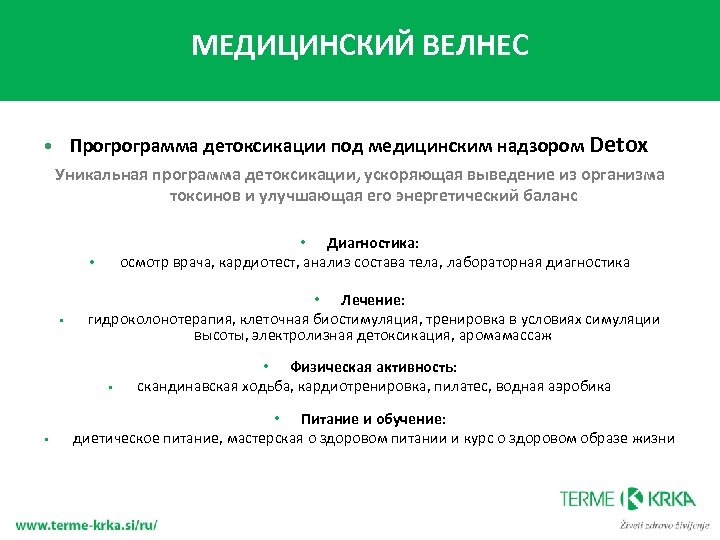 МЕДИЦИНСКИЙ ВЕЛНЕС • Прогрограмма детоксикации под медицинским надзором Detox Уникальная программа детоксикации, ускоряющая выведение