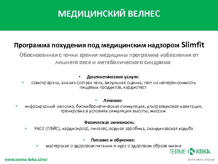 МЕДИЦИНСКИЙ ВЕЛНЕС Программа похудения под медицинским надзором Slimfit Обоснованная с точки зрения медицины программа