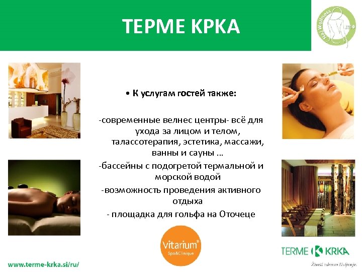 TEPME KPKA • К услугам гостей также: -современные велнес центры- всё для ухода за