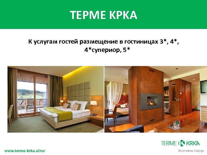 TEPME KPKA К услугам гостей размещение в гостиницах 3*, 4*супериор, 5* 
