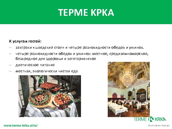 TEPME KPKA К услугам гостей: – завтраки «шведский стол» и четыре разновидности обедов и